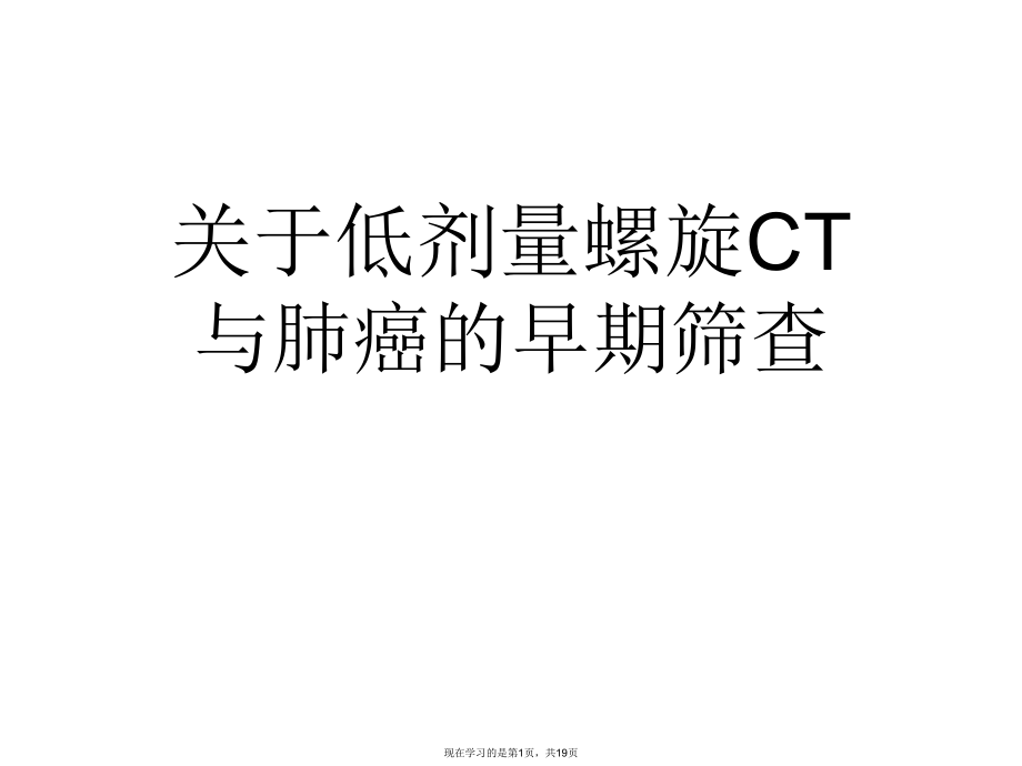 低剂量螺旋ct与肺癌的早期筛查.ppt_第1页