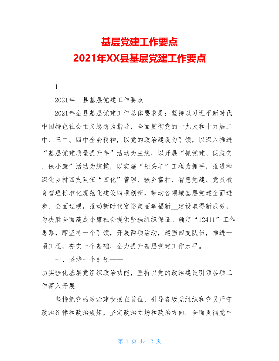 基层党建工作要点2021年XX县基层党建工作要点.doc_第1页