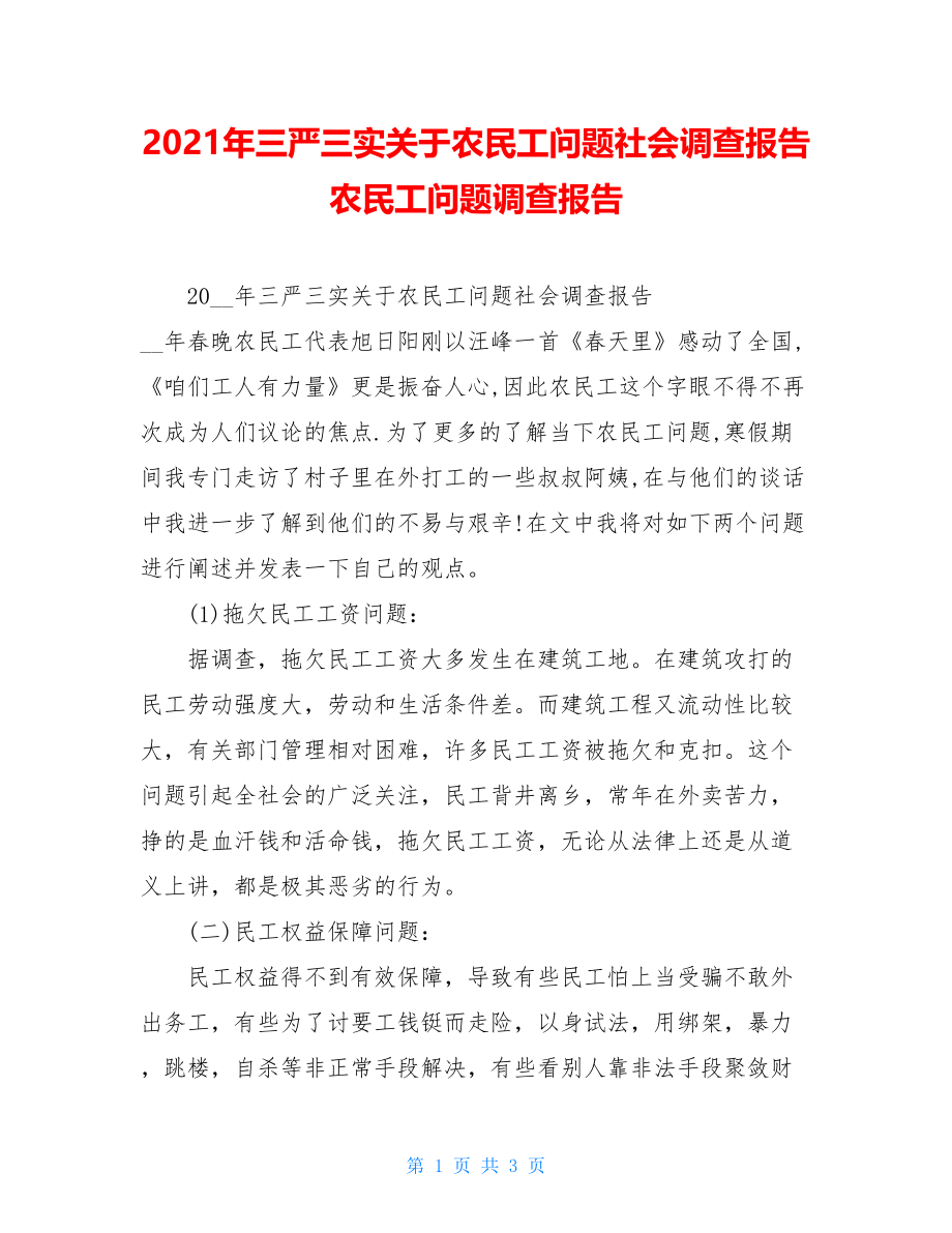 2021年三严三实关于农民工问题社会调查报告农民工问题调查报告.doc_第1页