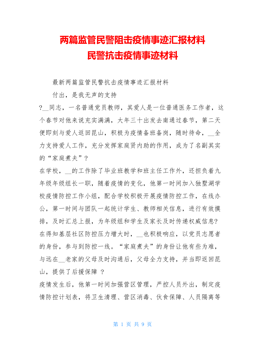 两篇监管民警阻击疫情事迹汇报材料民警抗击疫情事迹材料.doc_第1页