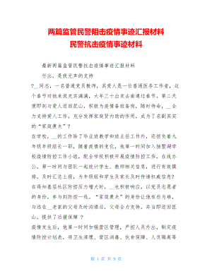 两篇监管民警阻击疫情事迹汇报材料民警抗击疫情事迹材料.doc