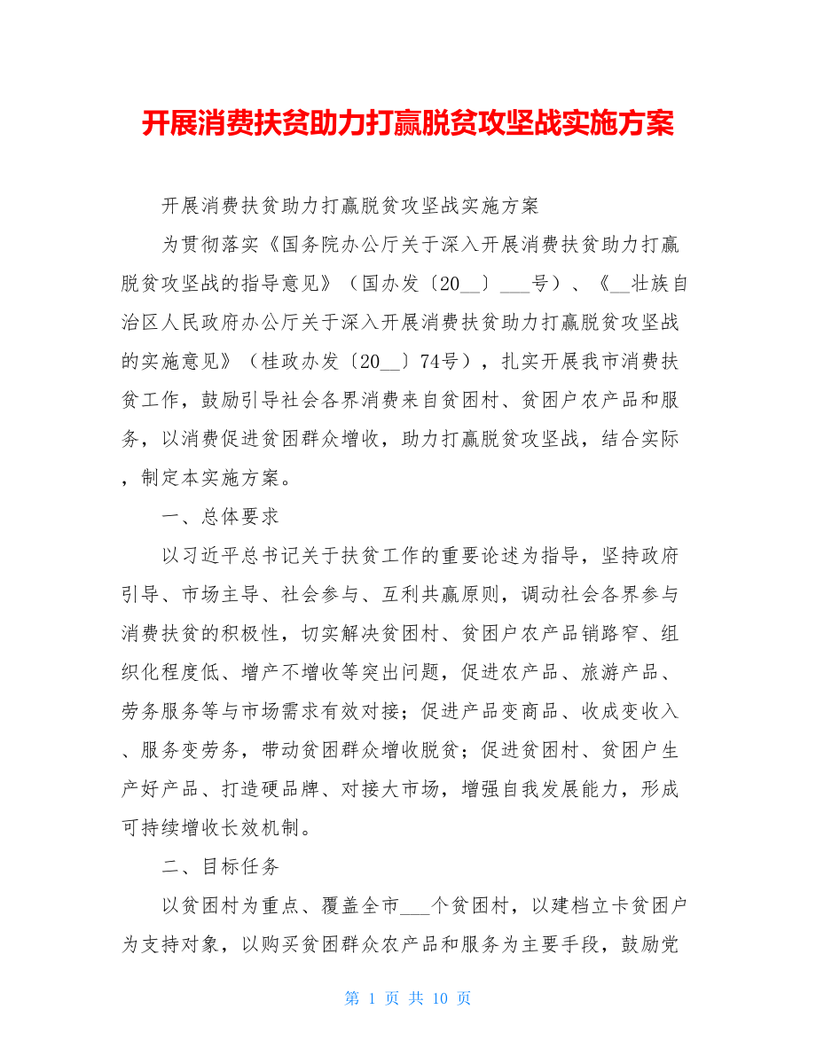 开展消费扶贫助力打赢脱贫攻坚战实施方案.doc_第1页