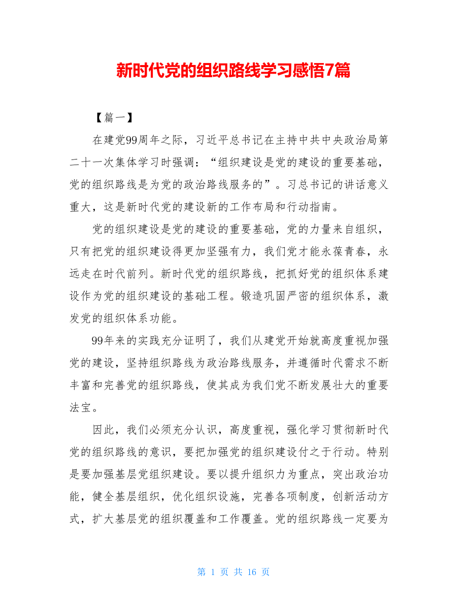 新时代党的组织路线学习感悟7篇.doc_第1页