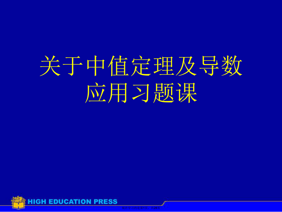 中值定理及导数应用习题课课件.ppt_第1页