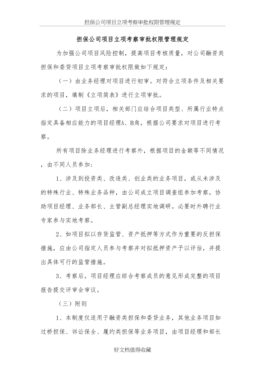 某担保公司项目立项考察审批权限管理规定.doc_第2页