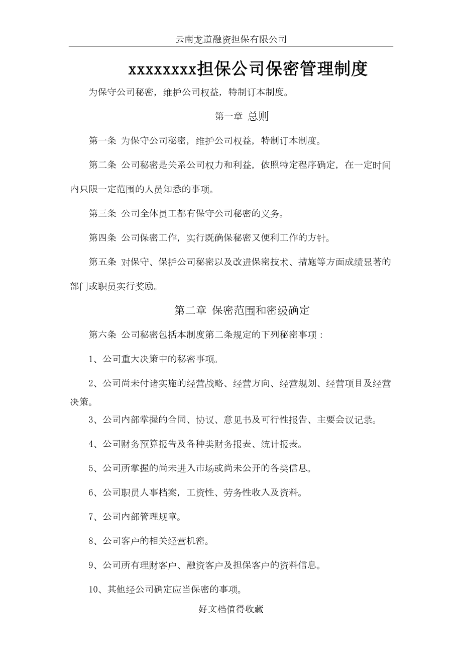 担保公司保密管理制度.doc_第2页