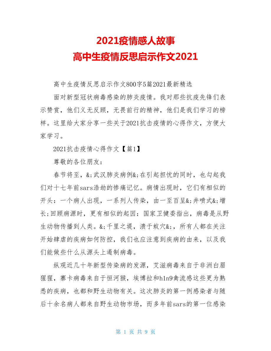 2021疫情感人故事高中生疫情反思启示作文2021.doc_第1页