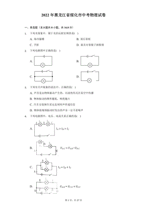 2022年黑龙江省绥化市中考物理试题及答案解析.docx