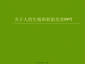 人的生殖和胚胎发育ppt.ppt