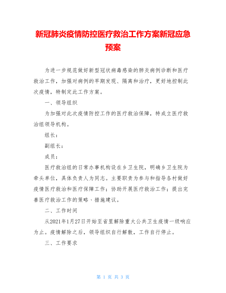 新冠肺炎疫情防控医疗救治工作方案新冠应急预案.doc_第1页