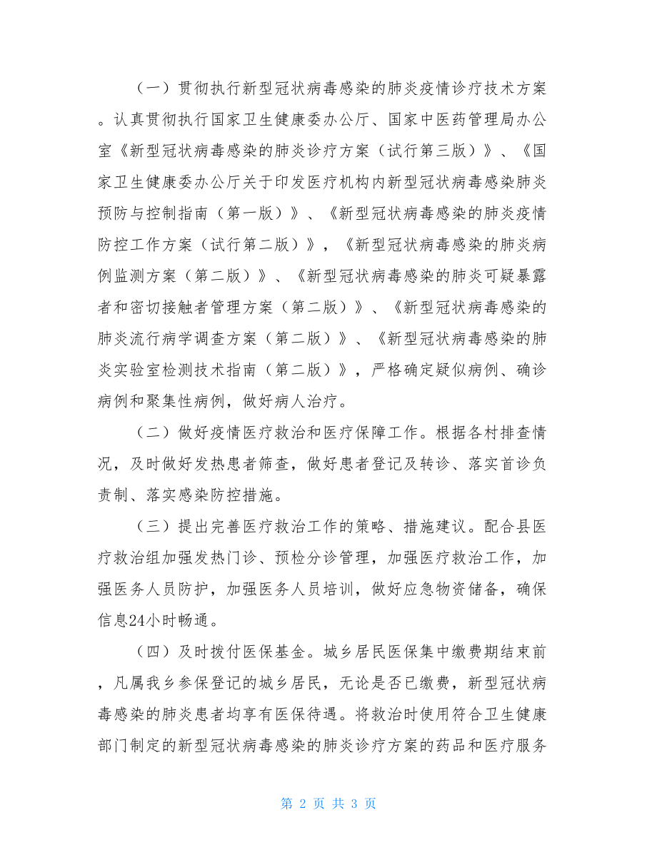 新冠肺炎疫情防控医疗救治工作方案新冠应急预案.doc_第2页