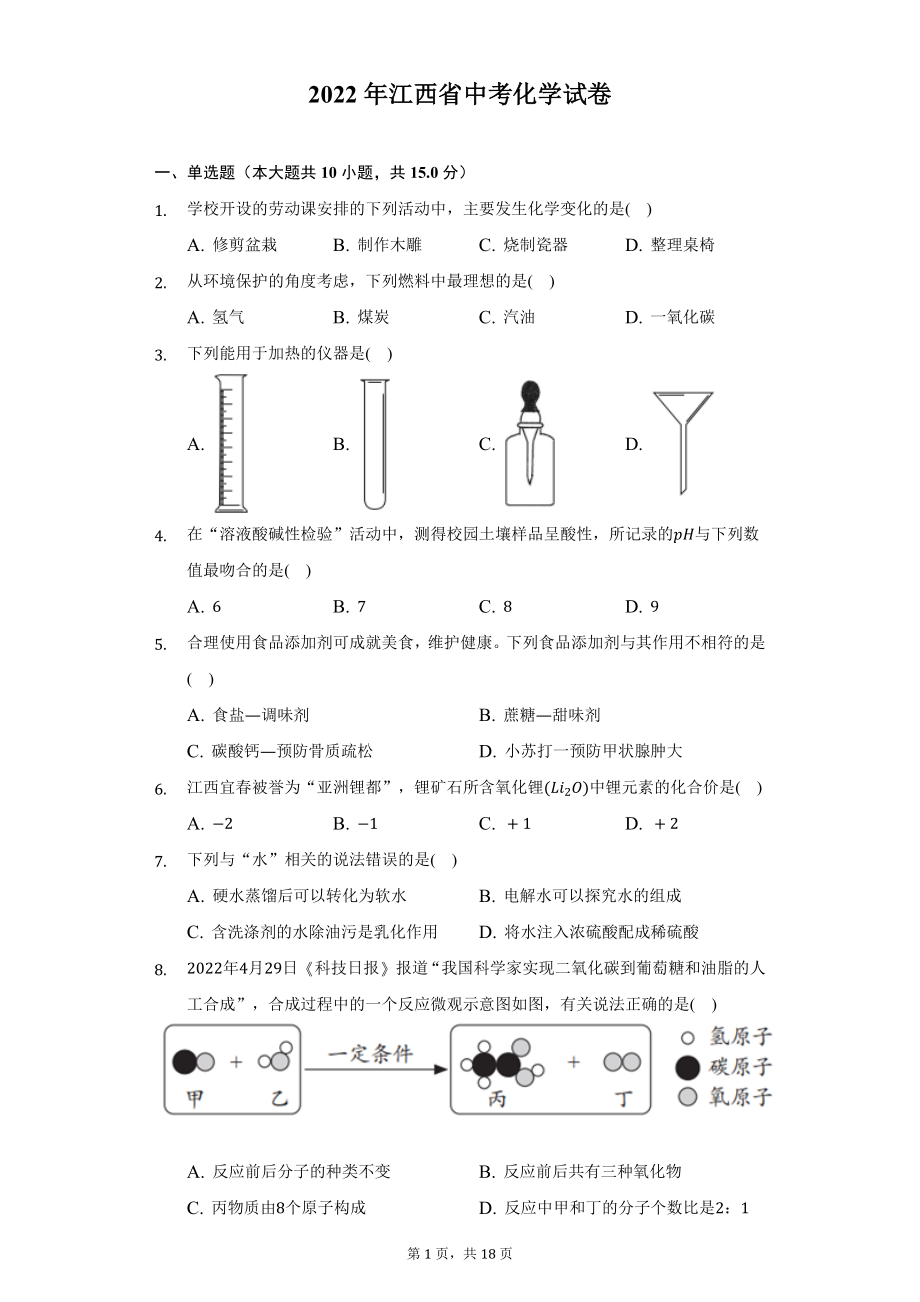 2022年江西省中考化学试题及答案解析.docx_第1页