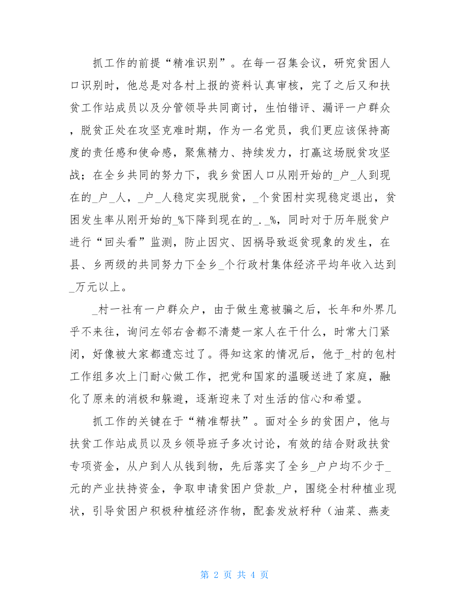 扶贫个人先进事迹300字扶贫优秀个人先进事迹材料五.doc_第2页