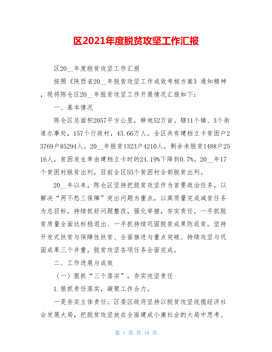 区2021年度脱贫攻坚工作汇报.doc_第1页