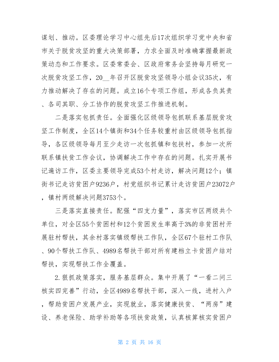 区2021年度脱贫攻坚工作汇报.doc_第2页