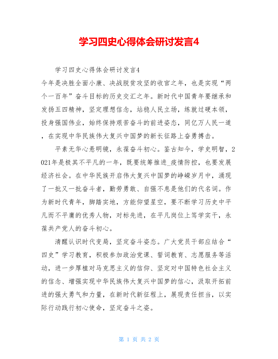 学习四史心得体会研讨发言4.doc_第1页