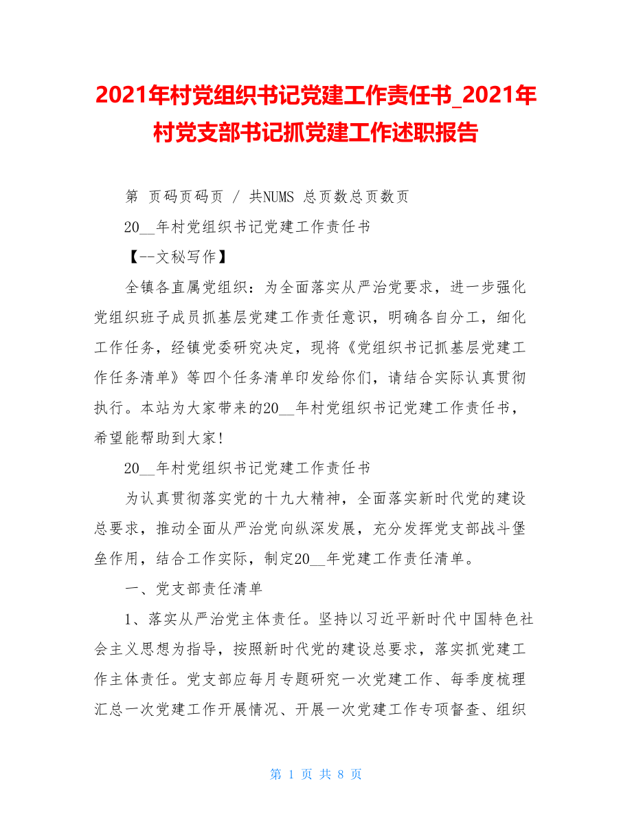 2021年村党组织书记党建工作责任书2021年村党支部书记抓党建工作述职报告.doc_第1页