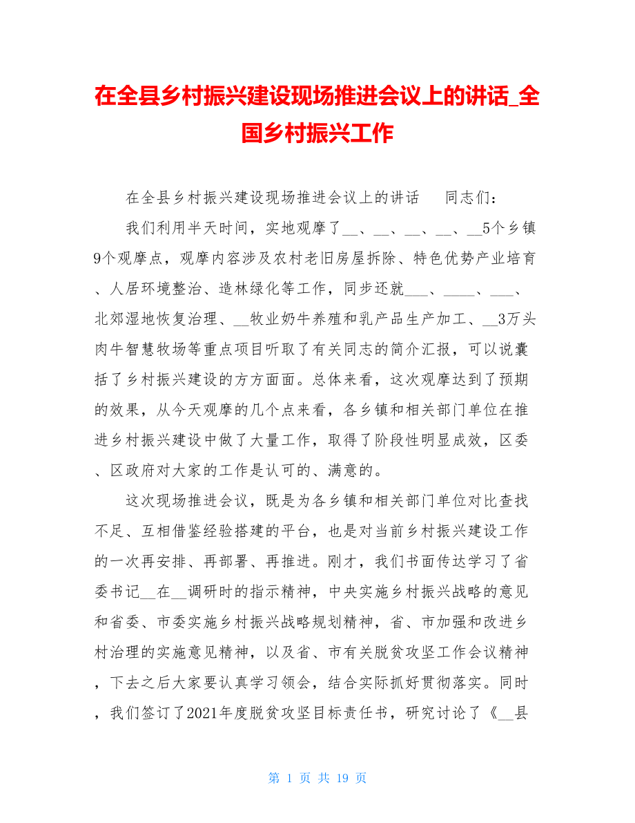 在全县乡村振兴建设现场推进会议上的讲话全国乡村振兴工作.doc_第1页