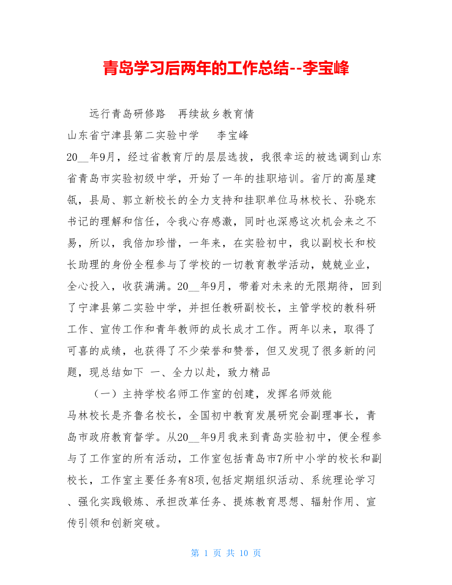 青岛学习后两年的工作总结--李宝峰.doc_第1页