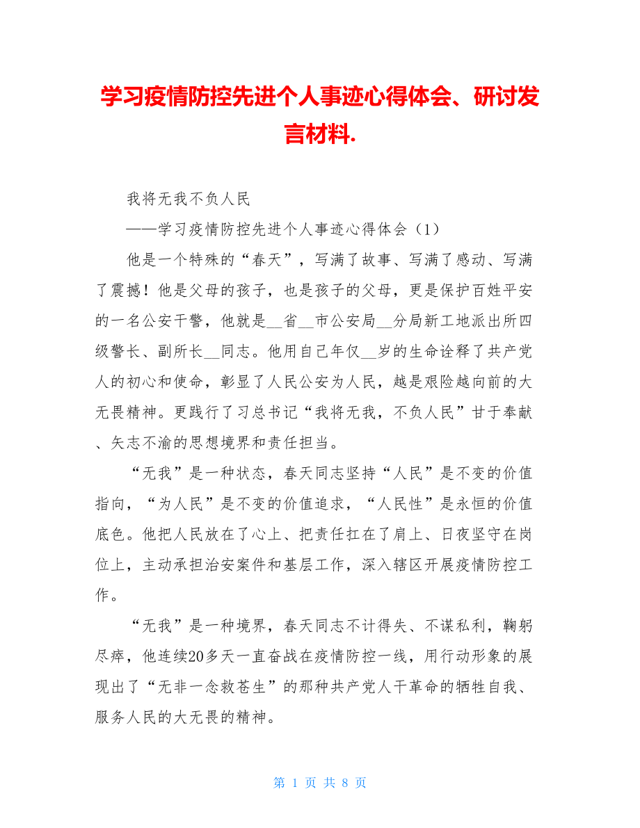 学习疫情防控先进个人事迹心得体会、研讨发言材料..doc_第1页