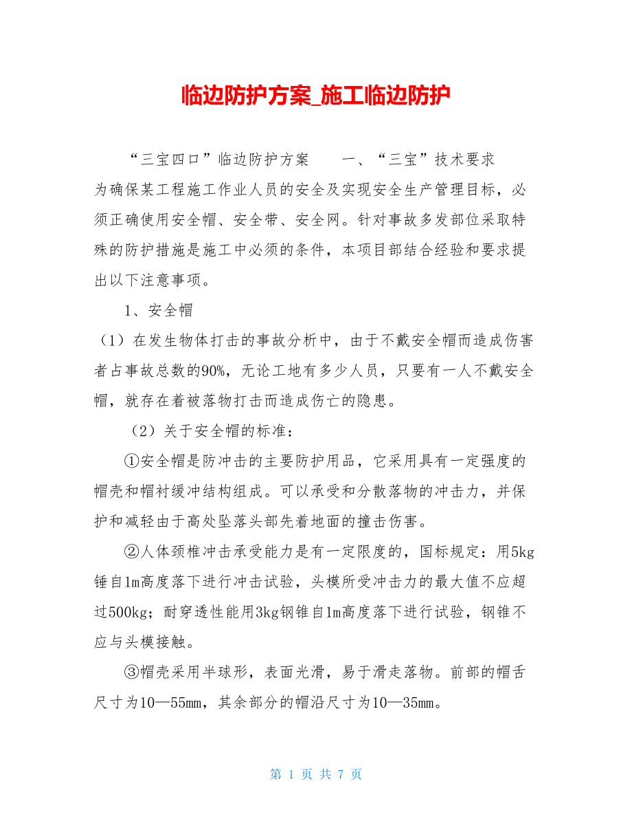 临边防护方案施工临边防护.doc_第1页