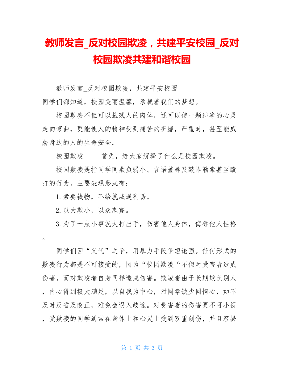 教师发言反对校园欺凌共建平安校园反对校园欺凌共建和谐校园.doc_第1页