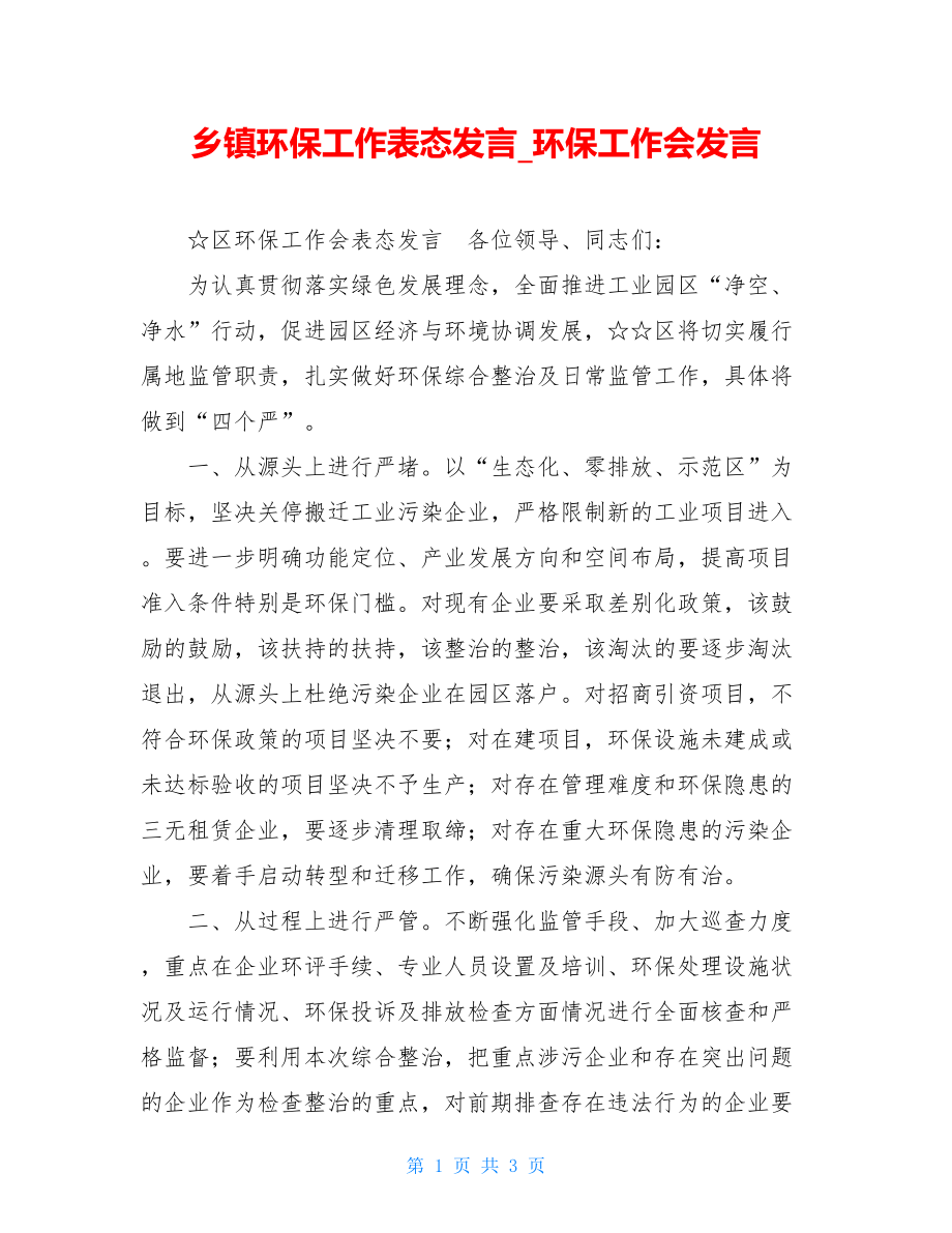 乡镇环保工作表态发言环保工作会发言.doc_第1页