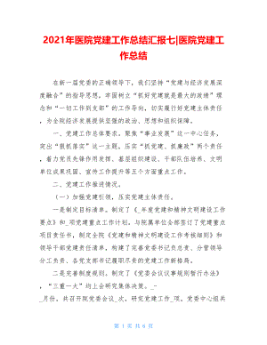 2021年医院党建工作总结汇报七-医院党建工作总结.doc