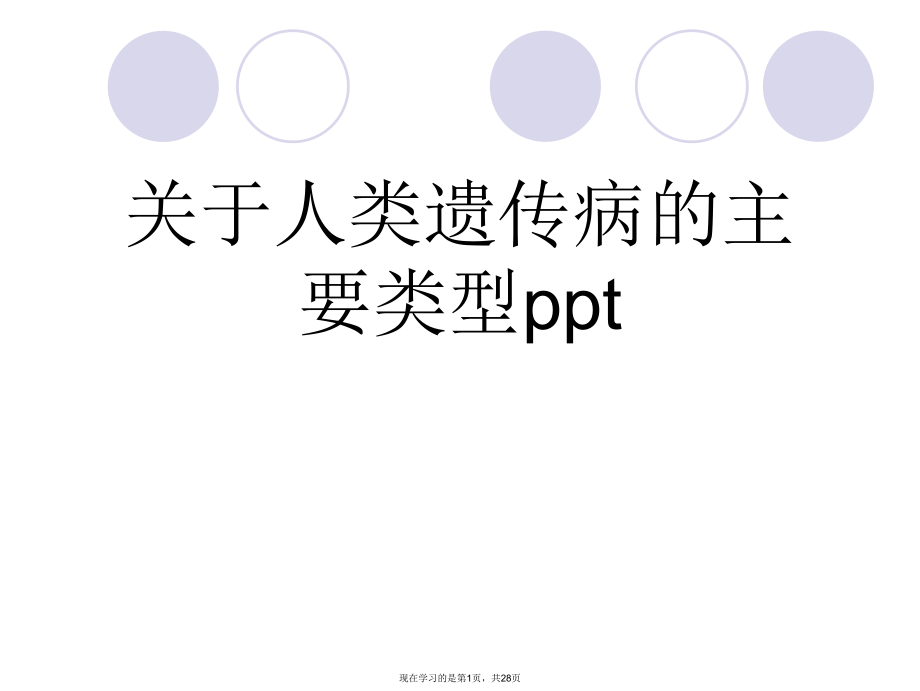 人类遗传病的主要类型ppt.ppt_第1页