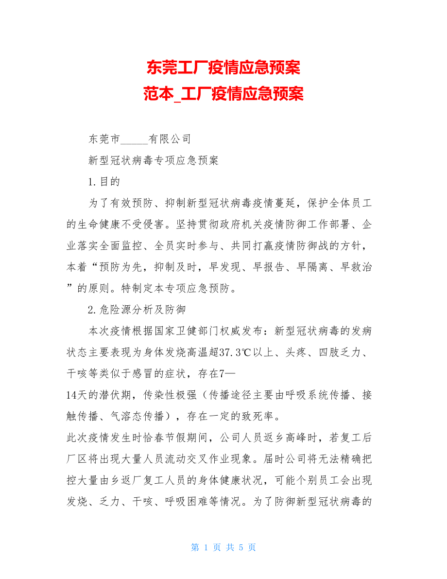 东莞工厂疫情应急预案范本工厂疫情应急预案.doc_第1页