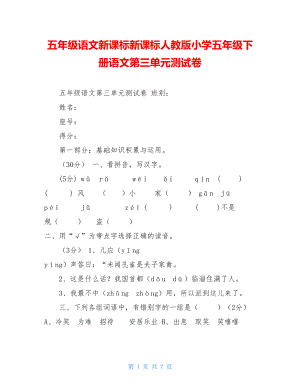 五年级语文新课标新课标人教版小学五年级下册语文第三单元测试卷.doc