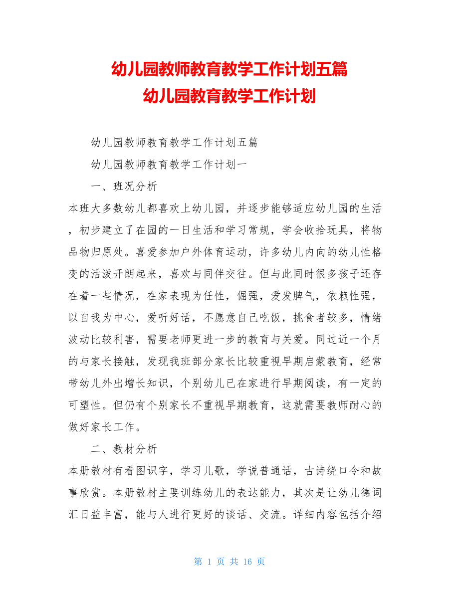 幼儿园教师教育教学工作计划五篇幼儿园教育教学工作计划.doc_第1页