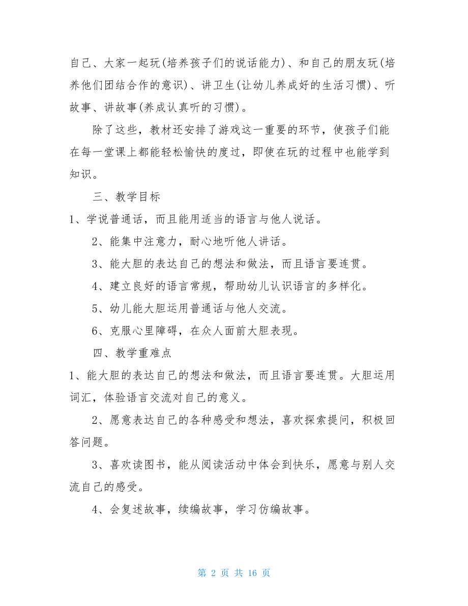 幼儿园教师教育教学工作计划五篇幼儿园教育教学工作计划.doc_第2页