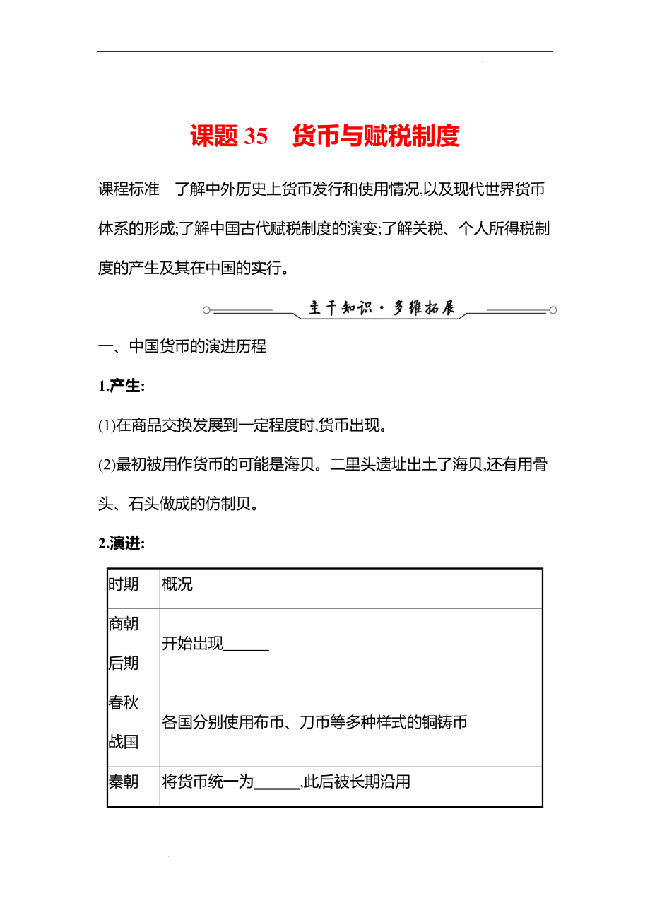 备战高考历史 一轮复习 第十三单元课题35　货币与赋税制度 专题练习（学生版）.docx_第1页