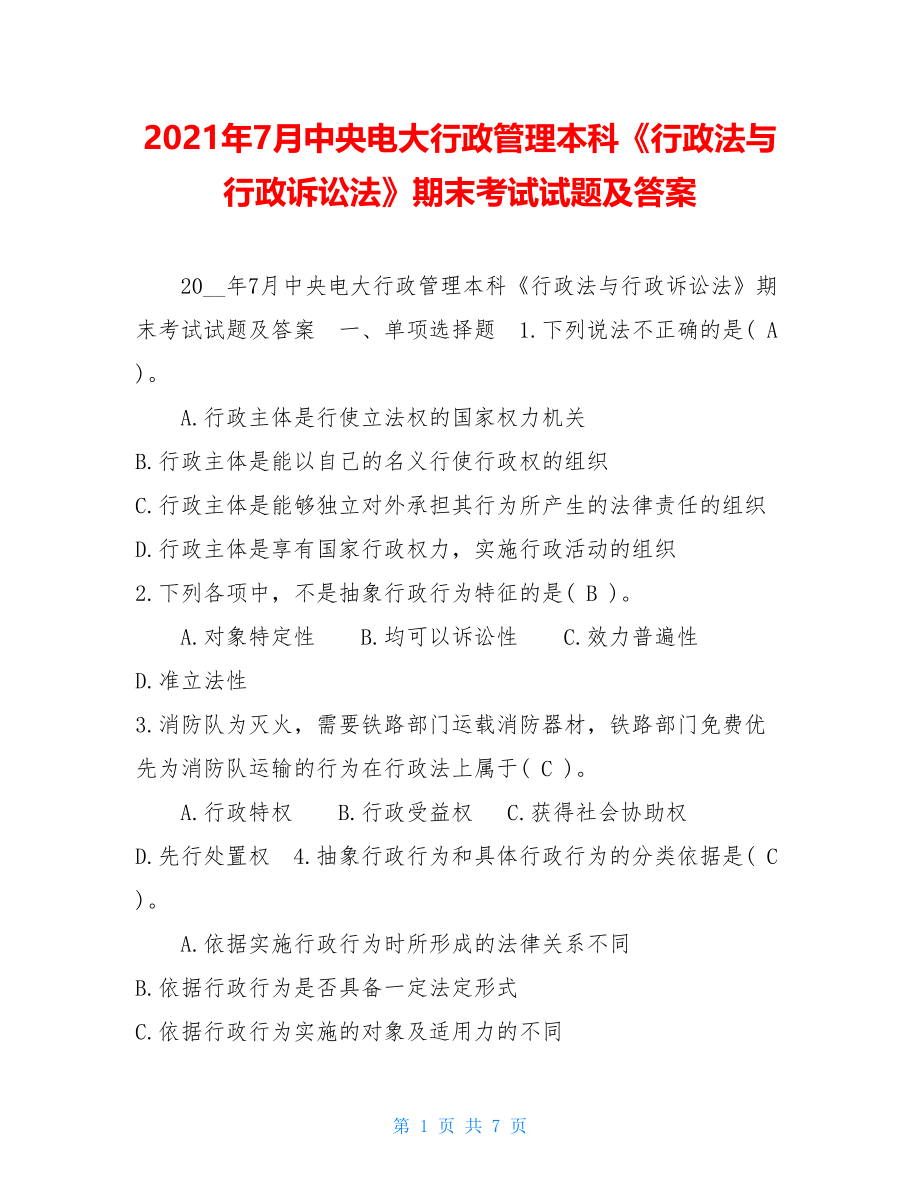 2021年7月中央电大行政管理本科《行政法与行政诉讼法》期末考试试题及答案.doc_第1页