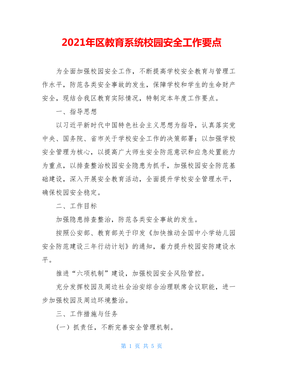 2021年区教育系统校园安全工作要点.doc_第1页