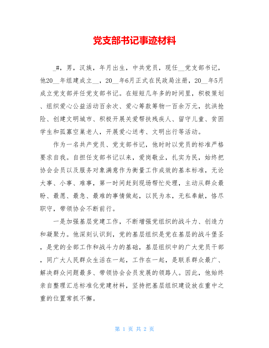 党支部书记事迹材料.doc_第1页