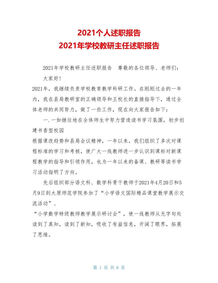 2021个人述职报告2021年学校教研主任述职报告.doc_第1页