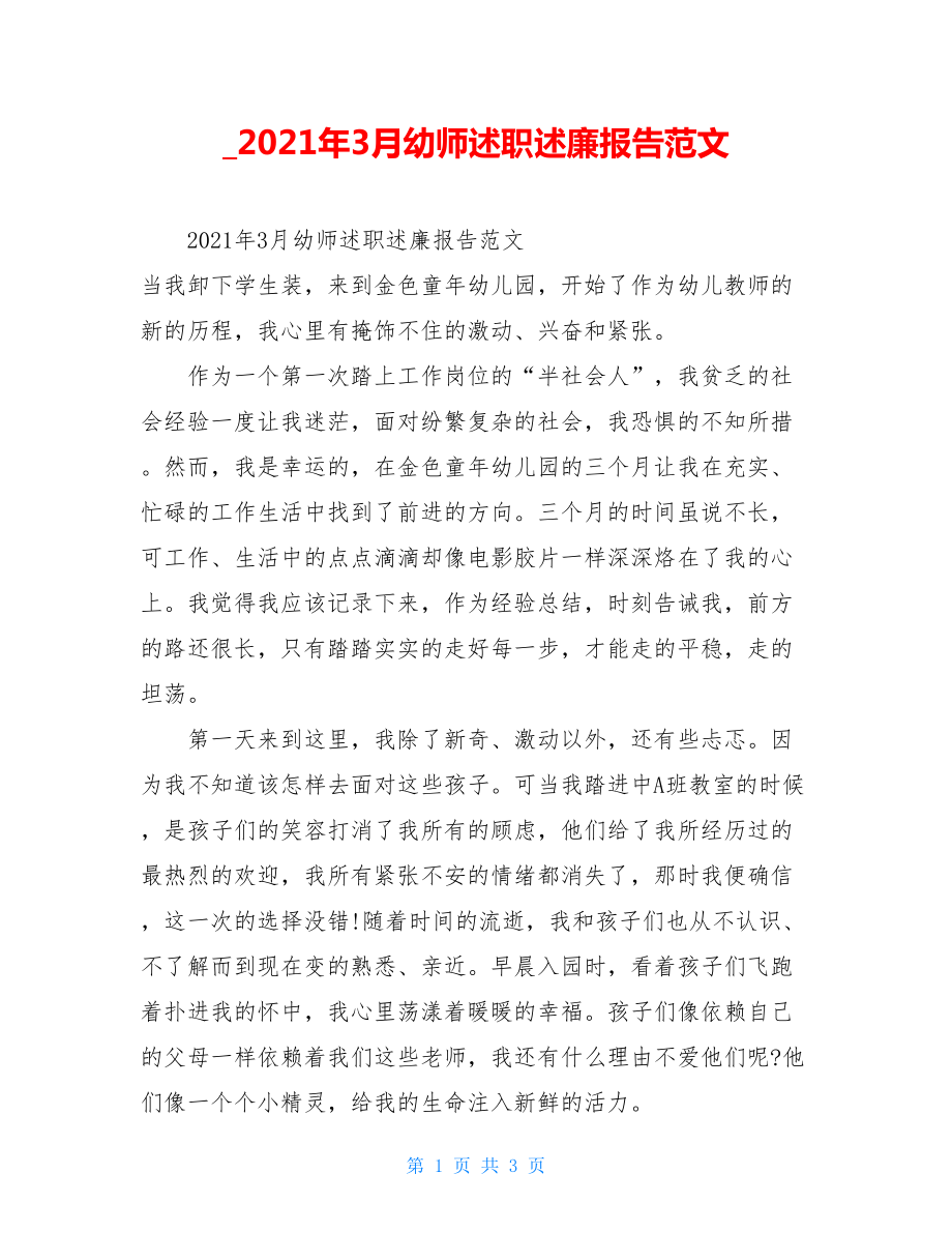 2021年3月幼师述职述廉报告范文.doc_第1页