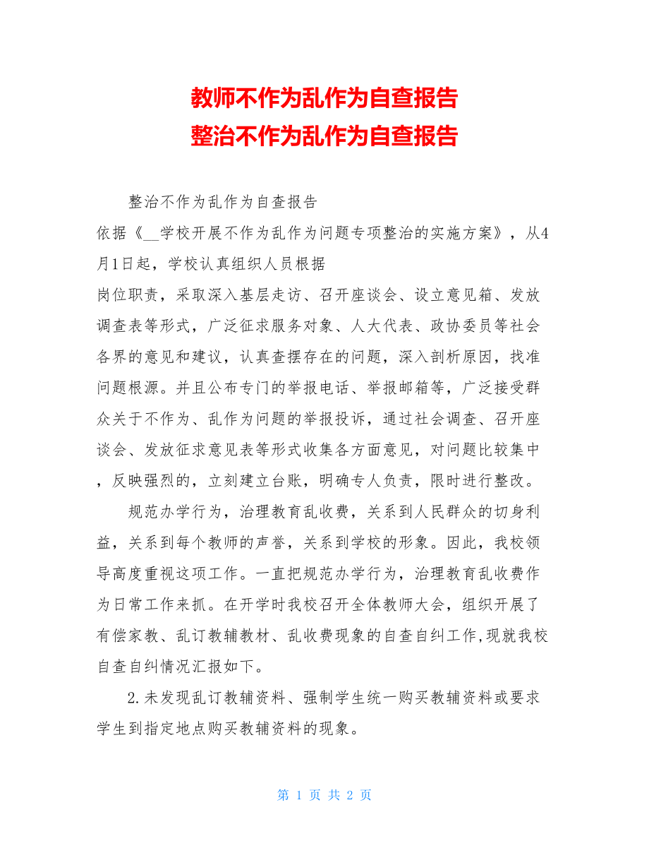 教师不作为乱作为自查报告整治不作为乱作为自查报告.doc_第1页