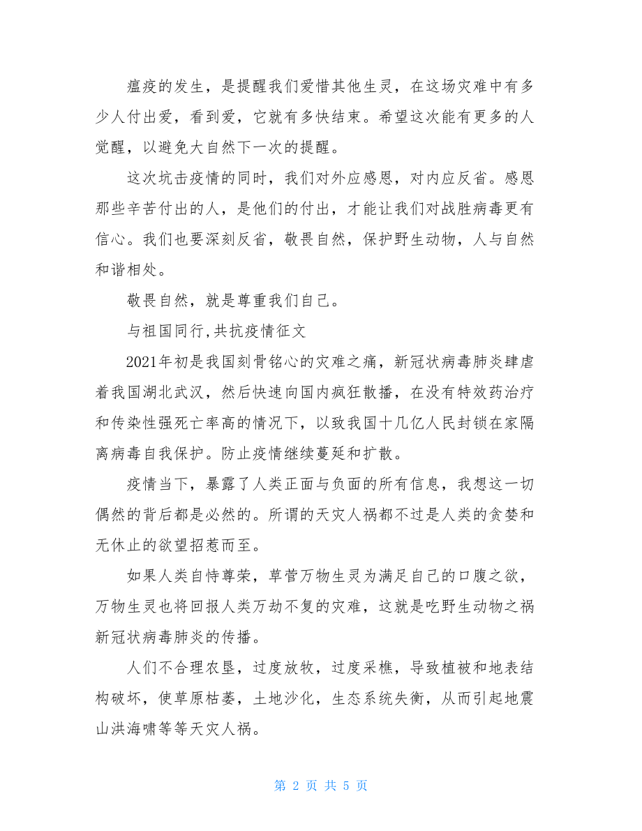 精品与祖国同行共抗疫情征文共抗疫情从我做起.doc_第2页