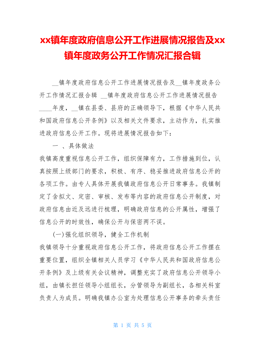 xx镇年度政府信息公开工作进展情况报告及xx镇年度政务公开工作情况汇报合辑.doc_第1页