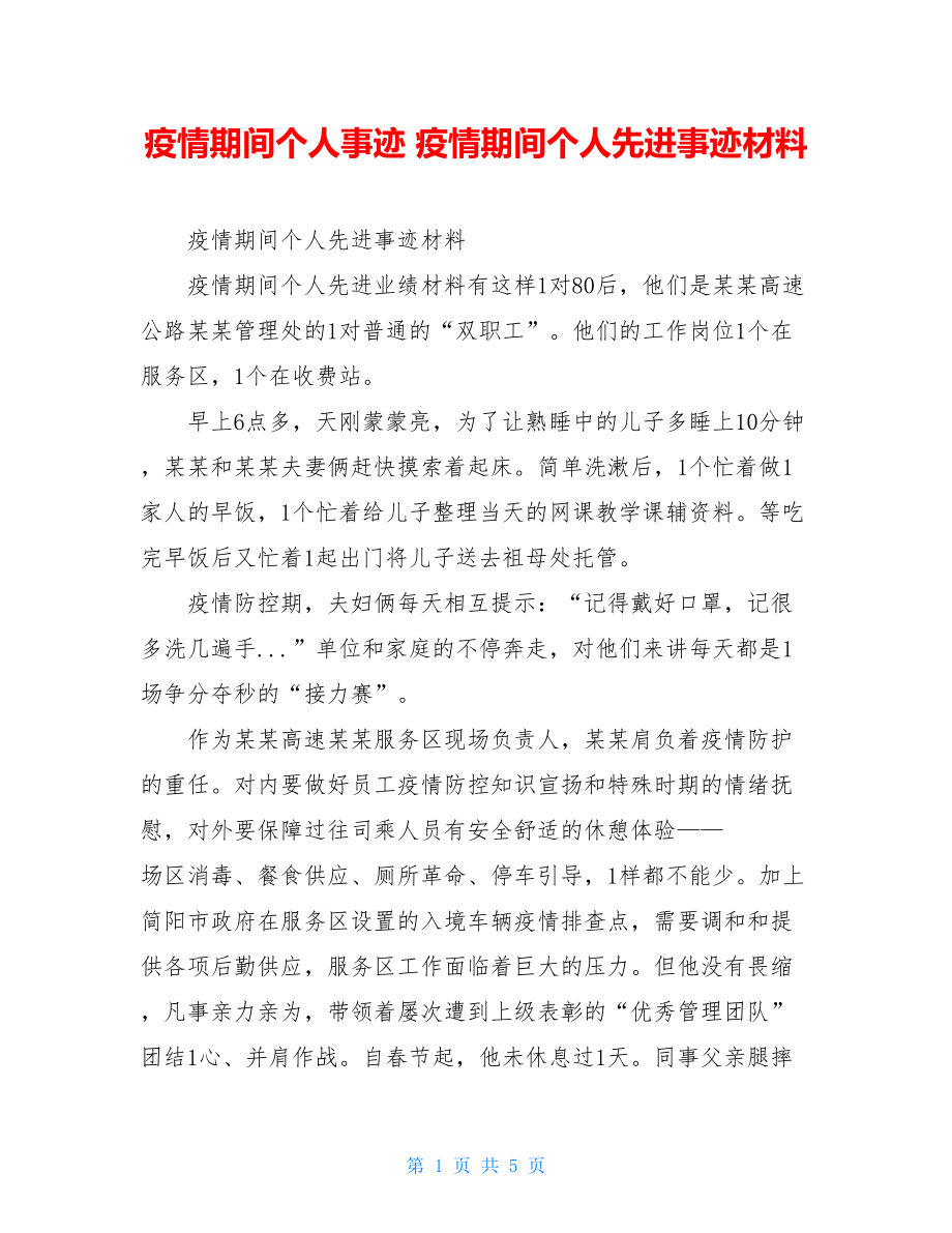 疫情期间个人事迹疫情期间个人先进事迹材料.doc_第1页