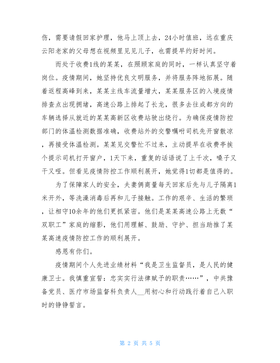 疫情期间个人事迹疫情期间个人先进事迹材料.doc_第2页