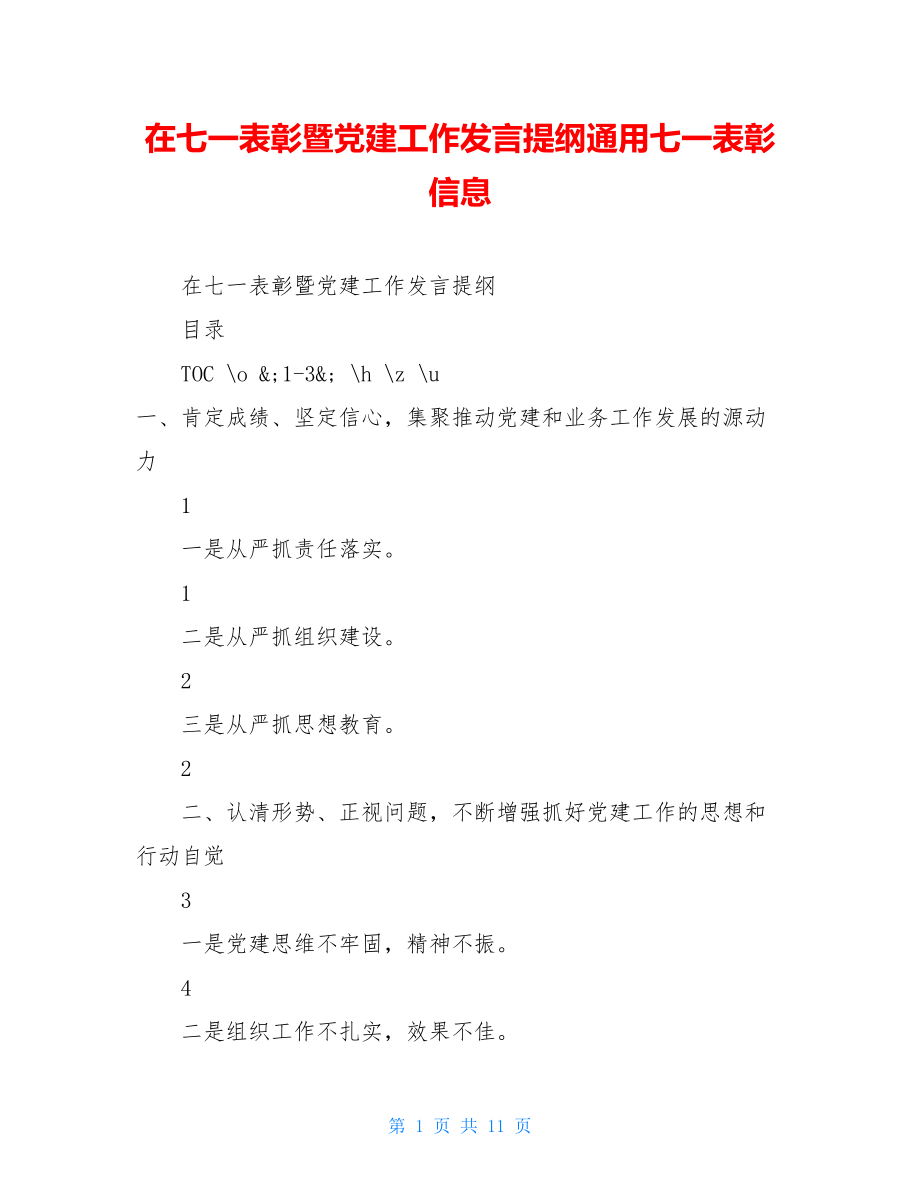 在七一表彰暨党建工作发言提纲通用七一表彰信息.doc_第1页