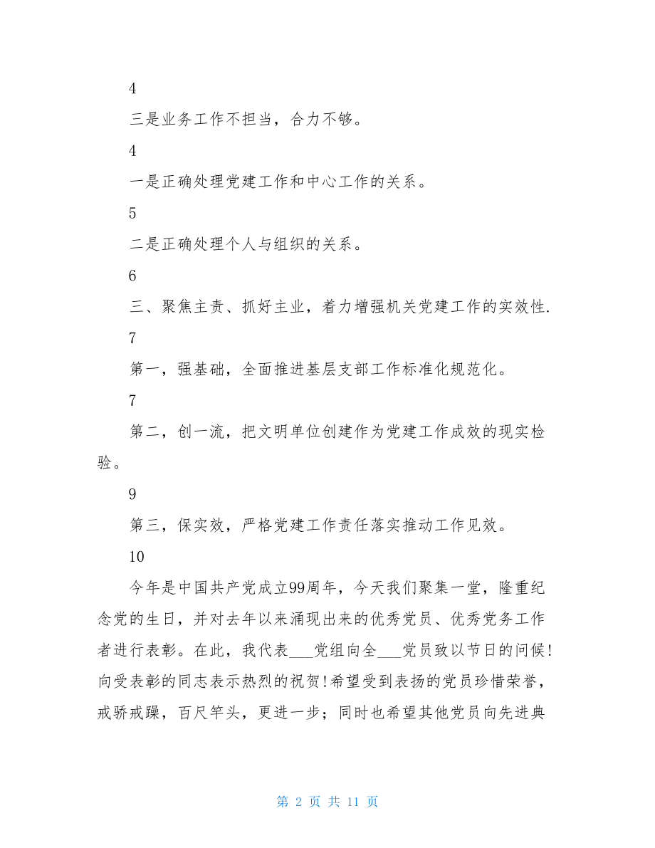 在七一表彰暨党建工作发言提纲通用七一表彰信息.doc_第2页