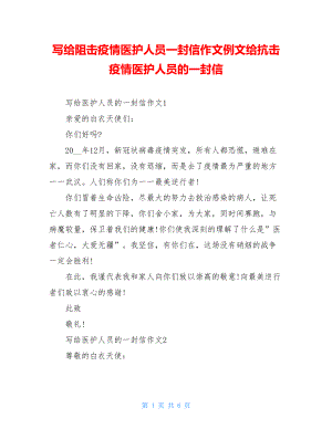 写给阻击疫情医护人员一封信作文例文给抗击疫情医护人员的一封信.doc