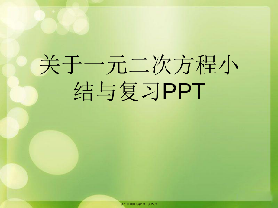 一元二次方程小结与复习PPT课件.ppt_第1页