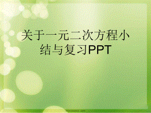 一元二次方程小结与复习PPT课件.ppt