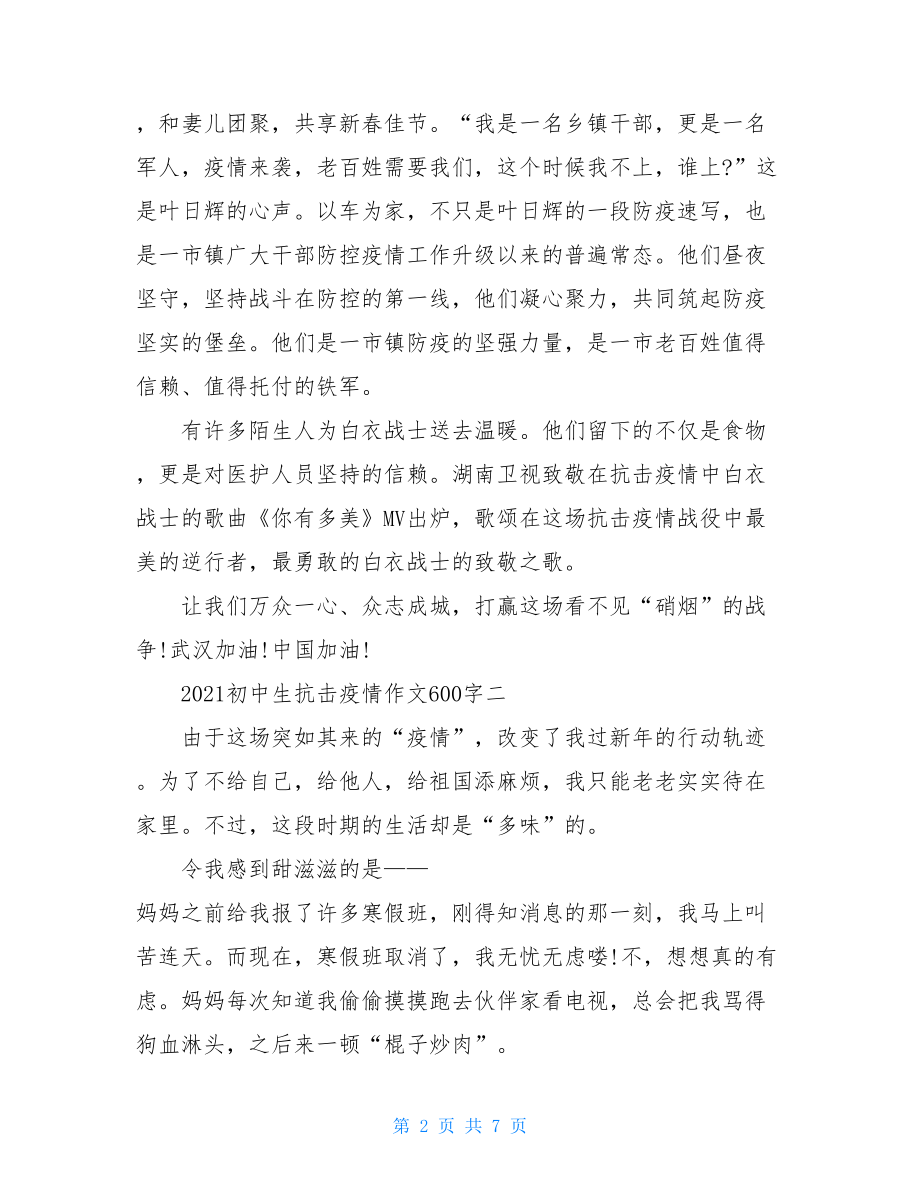 2021初中生阻击疫情作文600字2021抗疫作文700字.doc_第2页